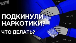 Что делать, если вам подбросили наркотики: 4 основные рекомендации