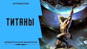 12 титанов древнегреческой мифологии: кто они?
