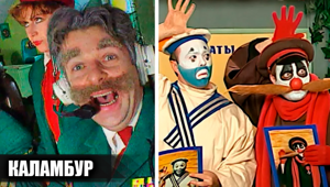 Как снимали шоу "Каламбур": 20 интересных фактов о знаменитом журнале видеокомиксов