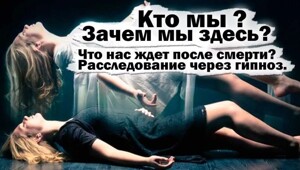 «Нас заставляют стирать память перед новым рождением». Рассказ человека, вспомнившего прошлую жизнь под гипнозом спецслужб