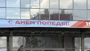 В ХМАО опечатку на баннере к 9 мая будет расследовать ФСБ