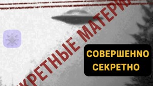 Эксклюзив: 2026. Они уже здесь. Что скрывают военные?