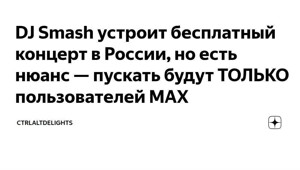 Сибиряков пустят на концерты только через приложение Max