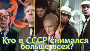 10 актёров СССР, которые снимались больше всех — их рекорд до сих пор поражает