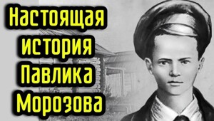 Что произошло с пионером Павликом Морозовым. Как трагедия сделала из ребенка героя и символ предательства