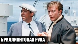 Как снимали фильм %22Бриллиантовая рука%22. Интересные факты о фильме