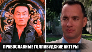 7 голливудских актеров, которые приняли православие