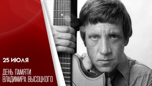 Сегодня День памяти Владимира Высоцкого