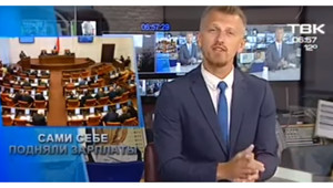 Ведущий красноярского телеканала в прямом эфире "поздравил" депутатов, поднявших себе зарплаты в два раза