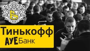 Тинькофф - АУЕБАНК! 
