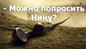 Можно попросить Нину? Кир Булычёв