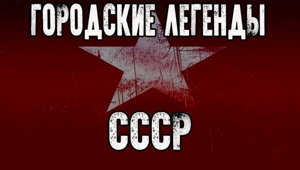Советские городские легенды (трафик, длиннопост)