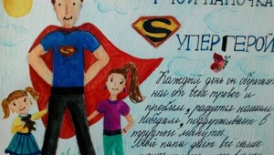 У нас есть герой, мы зовем его папа