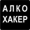 АлкоХакер