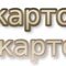 РАЗ картошка