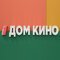 Телеканал Дом кино