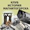 Клуб История Магнитогорска