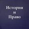 История и Право