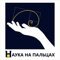 Наука на пальцах