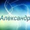 Александр Иванов