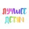 Лучшее детям