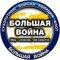 БОЛЬШАЯ ВОЙНА