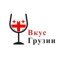 Вкус Грузии