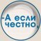 А если честно