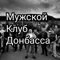 Мужской Клуб Донбасса