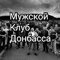 Мужской Клуб Донбасса