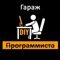 Гараж Программиста