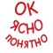 Ясно Понятно