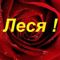 Леся