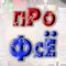 Про Фсё