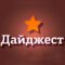 Дайджест