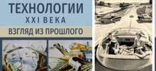 XXI век в представлении наших предков. Совпадения с реальностью поражают