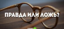 Правда или ложь: тест для эрудитов