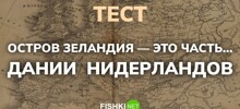 Сложнейший на Фишках тест по географии