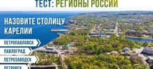 Владивосток или Владикавказ? Тест на знание центров российских регионов