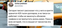 "Да я - миллионер, тут для души работаю": истории-небылицы от таксистов