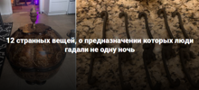 12 странных вещей, о предназначении которых многие задумались
