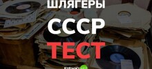 Тест по шлягерам СССР