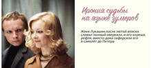 «Ирония судьбы» на&nbsp;молодёжном языке