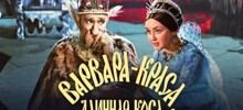 Варвара-краса, длинная коса