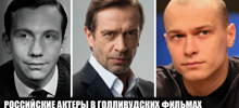 17 российских актеров, снявшихся в голивудских фильмах и сериалах