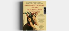 Карло Чиппола «Пять законов глупости»