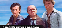 Фильм "Самолет летит в Россию": одна из лучших российских комедий 90-х