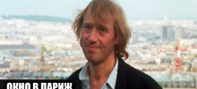 Как снимали фильм "Окно в Париж": 16 интересных фактов о фильме
