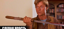 Как снимали фильм "Слепая ярость": 13 интересных фактов о фильме