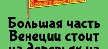 А вдруг ты не знал…